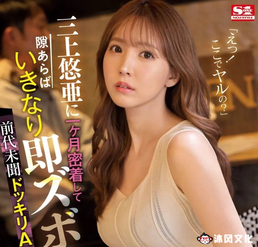 【SSIS-365】耗时一个月!专为三上悠亚量身打造的企划来啦!-沐风文化