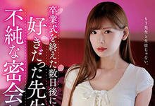 ADN-243 毕业典礼后…清纯美少女「明里つむぎ」和男老师搞不伦！「老师…不戴套可以吗？」-沐风文化