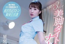 SSNI-830 最诱人护士服!星宫一花打猎狂啃病患下半身-沐风文化