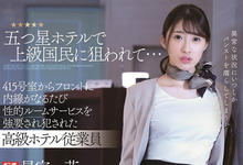 SSNI-708 五星级饭店接待员「星宫一花」长腿丝袜太诱人,客房服务「强迫爱爱」!-沐风文化