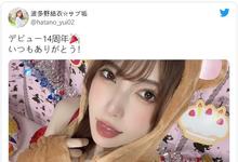 波多野结衣，出道14周年！-沐风文化