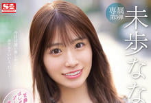 SSIS-506 不演体液片改约炮？未歩なな(未步奈奈)的状况是？-沐风文化