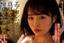 ADN-425 夏天冷气坏掉好燥热！与憧憬上司「三宫桩」在办公室挥汗做爱！-沐风文化