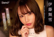 CAWD-538 憧憬的巨乳上司「伊藤舞雪」酒后变接吻魔人!杭打骑乘位中出一整夜-沐风文化