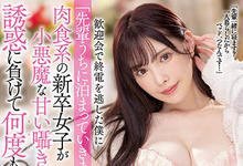 MIDV-271 新到职的正妹OL「新ありな」，邀错过末班车的前辈回家，露出肉食女的真面目-沐风文化