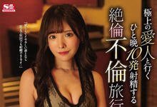 SSNI-733 绝伦不伦旅行!长腿女神「桥本ありな」告别S1,淫荡偷情「一晚十发」!-沐风文化