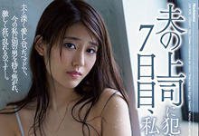 JUY-925 继续骚下去!E奶嫩妻「神宫寺ナオ」被老公主管硬上七天「高潮沦陷」!-沐风文化