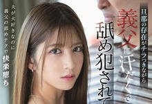 SSIS-344 老公疑似搞外遇…寂寞人妻“七森莉莉”欲求不满被公公硬上!-沐风文化