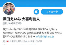 超越三上悠亜!深田えいみ成社群女王!-沐风文化