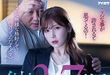 IPZZ-009 还敢傲慢啊!霸道女社长「明里䌷」身体强制催眠,屈辱中出加倍奉还!-沐风文化