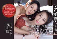 JUL-489 一起出差磨豆腐！向井蓝硬上水戸かな！-沐风文化