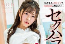 STARS-368 银行OL“青空ひかり”健康检查被性骚 忍气吞声竟惨遭多人蹂躏-沐风文化