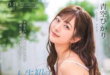 STARS-297 人生第一次不用套！青空ひかり发狂猛摇求中出！-沐风文化