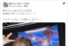 久违了！青空ひかり(青空光)重回twitter！-沐风文化