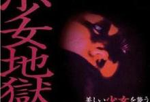 少女地狱一九九九 1999日本恐怖 HD1080P 迅雷下载-沐风文化