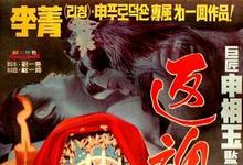 艳女还魂 1974香港剧情 HD1080P 迅雷下载-沐风文化