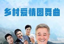 2014国剧《乡村爱情7圆舞曲》全集 HD1080P 迅雷下载-沐风文化