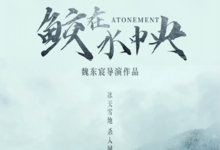 鲛在水中央 2023国产剧情 HD1080P.国语中字-沐风文化