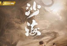 2018国剧《沙海》全集 HD1080P 迅雷下载-沐风文化