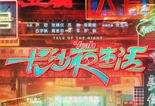 2023年 长沙夜生活高清下载 [国产爱情电影]-沐风文化