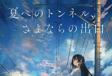 2022日本青春《通往夏天的隧道,离别的出口》HD1080P 迅雷下载-沐风文化