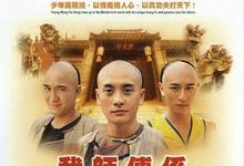 2004港剧《我师傅是黄飞鸿》全集 HD1080P 迅雷下载-沐风文化
