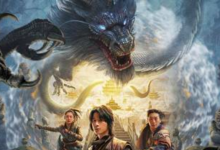 2023国产奇幻《昆仑境》HD1080P 迅雷下载-沐风文化