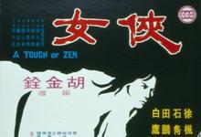 1970武侠动作《侠女》BD1080P.国语中字-沐风文化