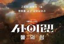 海妖的呼唤:火之岛生存战全10集 2023韩国综艺 .HD1080P.韩语中字-沐风文化