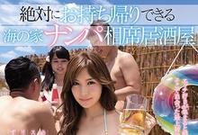 SSNI-360 海边搭讪比基尼辣妹!巨乳尤物「葵」被带回家开轰趴!-沐风文化