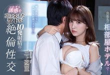 SSNI-674 处男部属陪出差⋯巨乳女上司、三上悠亜酒醉被乱摸后帝国大反击！ …-沐风文化