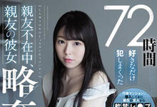 SSNI-872 兄弟变表弟!趁好友旅行强暴他女友「新名あみん」,熟练调教让她大喊「好想要」!-沐风文化