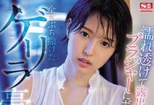 SSNI-866 正妹大嫂「葵つかさ」被暴雨淋了一身湿透,奶罩若隐若现「忍不住硬上了她」!-沐风文化