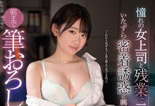 SSNI-091 独处的办公室…憧憬女上司“架乃ゆら”主动诱惑童贞男，肉体加班大战到早上！-沐风文化