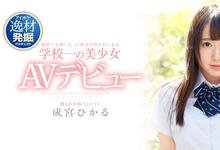 IPX-329 高中时代的校花成宫ひかる(成宫光)…现在被男优杀得哇哇叫!-沐风文化