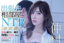 IPX-477 最美女鬼富江「仲村みう」变身美人女上司 出差过夜惨遭下属「硬上中出」-沐风文化
