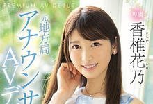 PRED-244 地方的主播下海啪啪!10头身麻豆级美人「香椎花乃」3P初体验!-沐风文化