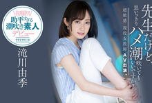 PRED-267 老师老是湿!三年没做爱的滝川由季失禁大喷射!-沐风文化