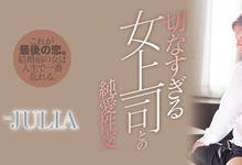 WANZ-878 结婚前最后的疯狂!与巨乳女上司「Julia」的纯爱中出性交!-沐风文化