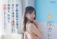 PRED-362 小姨子“楪カレン”不讲武德!趁姐姐夫妻倦怠期和姐夫无限制中出-沐风文化