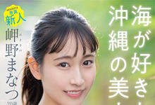 MIDV-083 20岁冲绳美少女「岬野まなつ」最喜欢海！到了床上水也超多，根本小喷泉-沐风文化