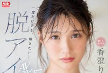SSIS-226 曾经是偶像！D奶美少女“香澄りこ”下海延续梦想！-沐风文化