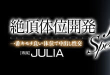 JULIA 快来学几招！「做爱18式」J罩杯神乳「Julia」绝顶体位中出连发！-沐风文化