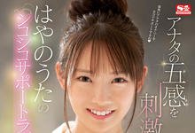 SSIS-412 高清高音质攻击你的五感！はやのうた(早野诗)引退作透露的讯息是？ … …-沐风文化