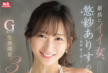 SSIS-446 S1最棒的女人!G奶「悠纱ありす」首次达到人生的高潮!-沐风文化