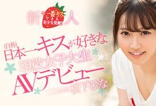 HND-591 解密！那个参加联谊、直接被钓去拍片的美少女大学生是…-沐风文化