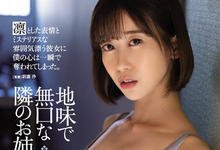 ADN-444 害羞邻居姐姐「黒川すみれ」被丈夫赶出门 捡回家调教成自己形状-沐风文化