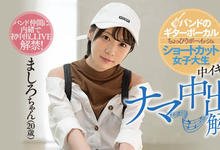 HND-846 解密!那位短发搞乐团、百人斩却不识中出滋味的椎名そら二世是?-沐风文化