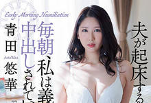 JUL-858 欧豆桑快点进来!人妻“青田悠华”每天早起一小时和公公温存-沐风文化