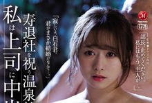 JUL-998 欢庆离职!巨乳OL「白石茉莉奈」最后一次员工旅游 惨遭同事灌醉玷污-沐风文化